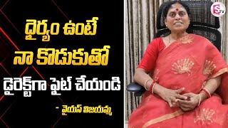 రాజకీయ లబ్ధి కోసం ఇంతకు దిగజారుతారా..! | YS Vijayamma Sensational Comments @sumantvkakinada