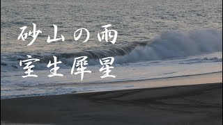 砂山の雨　室生犀星　朗読