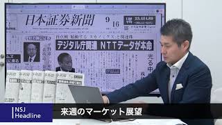 NSJヘッドライン　＃068　2020_0918【日経平均株価】膠着感漂うも2万4000円指向。“デジタル庁”が重点テーマ　「菅関連株」深堀り進む。「日経500」の強さも要注目。