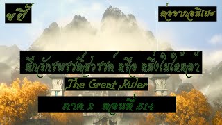 ขยี้ ศึกจักรพรรดิ์สวรรค์ หรือ หนึ่งในใต้หล้า ตอนที่514 The Great Ruler ต่อจากอนิเมะตอนที่52