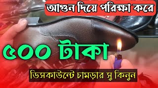 ৫০০ টাকা ডিস্কাউন্ডে অরিজিনাল চামড়ার সু  কিনুন হাজারিবাগ এর ভেসপার লেদার সপ থেকে