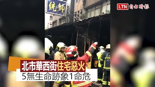 北市華西街住宅惡火 5死1命危