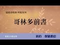 寇紹涵牧師: 哥林多前書第十六章