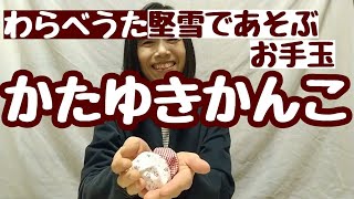 【 わらべうた】かたゆきかんこ（堅雪で遊ぶうた）