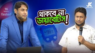 আজ মানতে শুরু করুন কাল থেকে ডায়াবেটিস থাকবে না। Dr Jahangir Kabir। JK Lifestyle
