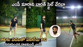 రాజమండ్రి ఎంపీ స్టైలే వేరబ్బా Rajahmundry MP Margani Bharat Playing Tennis | Life Andhra Tv