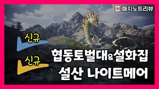 [검은사막M] 신규 협토『이무기』,설화집 추가/특성강화(?)패치 등 (2/11패치노트)