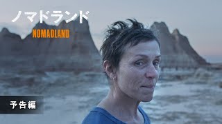 『ノマドランド』予告編