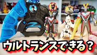 ゼットライザー恐ろしい子…【検証ウルトラマンZ】ゼットライザーでウルトランスきるか？★ウルトラマンゼット ultramanZ SGウルトラメダル02