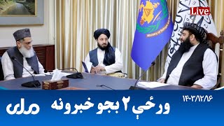 RTA Pashto News | د ورځې دوه بجو خبرونه