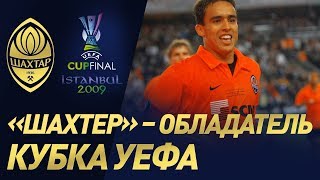Историческая победа в Кубке УЕФА. Шахтер – Вердер – 2:1 (20.05.2009)