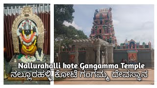 Nallurahalli kote Gangamma Temple|| ಕೋಟೆ ಗಂಗಮ್ಮ ದೇವಸ್ಥಾನ