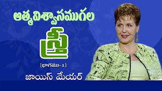 ఆత్మవిశ్వాసముగల స్త్రీ - స్టూడియో చర్చ - Confident Woman Studio Discussion Part 1 - Joyce Meyer