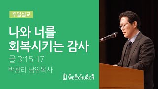 나와 너를 회복시키는 감사 | 박광리 목사 | 우리는교회 주일설교 | 2020-11-15