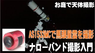 【ナローバンド撮影入門】No13 ASI533MCでの撮影の様子