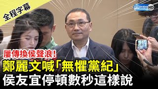 【全程字幕】屢傳換侯聲浪！鄭麗文喊「無懼黨紀」　侯友宜停頓數秒這樣說 @ChinaTimes