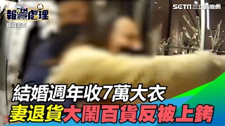 結婚週年收7萬元大衣　北市女為換貨大鬧百貨反被警上銬│政常發揮