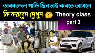 ডাকাতদল গাড়ি ছিনতাই করতে আসলে কি করবেন দেখুন Theory class ( part 3) protect the car from hijackers