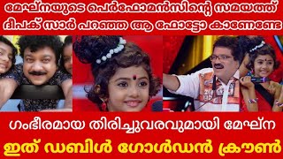 മേഘ്നയുടെ പെർഫോമൻസിന്റെ സമയത്ത് ദീപക് സാർ പറഞ്ഞ ആ ഫോട്ടോ കാണണ്ടേ || ഗംഭീരമായ തിരിച്ചുവരവുമായി മേഘ്ന