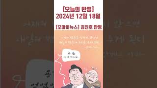 [오늘의 만평] 2024년 12월 18일  #politicalcartoons #시사만평 #뉴스 #이슈