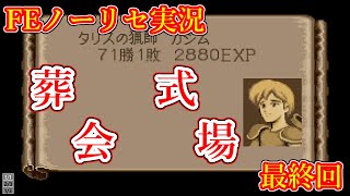 #46【ノーリセ実況】アリティア軍最後の戦い！ありがとう最高の戦士たち・・・ 【#ファイアーエムブレム紋章の謎】