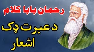 Rahman baba kalam |  رحمان بابا کلام