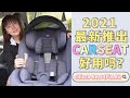 2021最新推出 chicco Seat4Fix Air Carseat 安全座椅开箱和安装