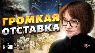 Набиуллину гонят в ОТСТАВКУ! Адская СХВАТКА в Кремле. Племянница Путина обчистила казну. Ваши деньги