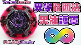 戰鬥陀螺  B169 異變路西法 果凍系統實裝 無限永動機護盾 // Variant Lucifer Full Jelly Barrier Mode