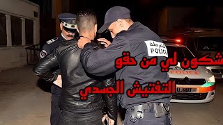 واش من حق البوليسي ايدير عليا التفتيش الجسدي ؟؟