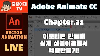 (중랑아재TV)Adobe animate CC 강좌 \