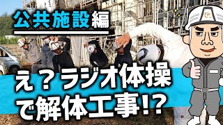 離島の体育館の解体工事　 公共工事