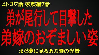 【2ch ヒトコワ】夜中に家を抜け出した弟嫁がたどり着いたのは意外な場所【人怖】