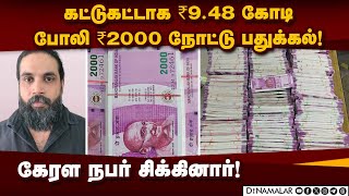 போலி ₹2000 நோட்டுகள் பதுக்கியவரை கைது செய்து விசாரணை! Fake ₹2000 Currency | IT | Chennai