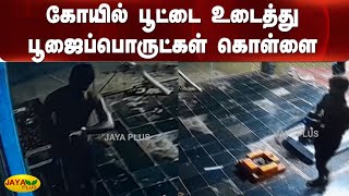 கோயில் பூட்டை உடைத்து பூஜைப்பொருட்கள் கொள்ளை | Erode | Theft In Temple | CCTV Footages