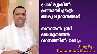 സനാതൻ ശ്രീ യേശുരാജൻ | PASTOR ANISH KAVALAM SONGS | പഴയ ക്രിസ്തീയ ഗാനം | WITH LYRICS | SANATHAN SHREE