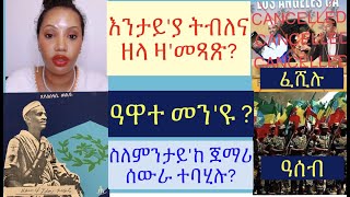 #ዓወት ብርጌድ ንሓመዱ ካብ ሎስ-ኣንጀለስ #ዳህላክ መጻጽ ባርያ #ዓሰብ ዝተሰምየ ናይ ኢትዮጵያ ኣሃዱ #ዓዋተ መን'ዩ? #eritrea_news #tigray