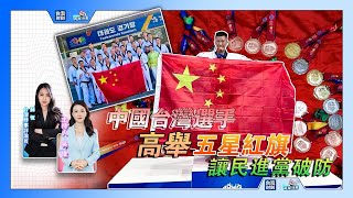 #两岸连麦 ：中国台湾选手高举五星红旗让民进党破防