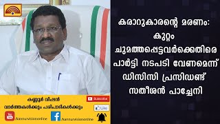 കരാറുകാരന്റെ മരണം: കുറ്റം ചുമത്തപ്പെട്ടവർക്കെതിരെ പാർട്ടി നടപടി വേണമെന്ന്  സതീശൻ പാച്ചേനി