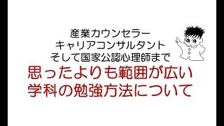 2019年産業カウンセラー、キャリアコンサルタント、そして国家公認心理師まで、学科の勉強の方法を解説！