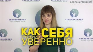 Как чувствовать себя уверенно