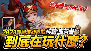 韓國爆紅遊戲”神蹟血舞者”到底在玩什麼?! 搶先試玩 手遊/PC【我不喝拿鐵 遊戲實況】