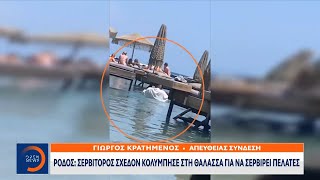 Εικόνες ντροπής με σερβιτόρο στη Ρόδο - Παρέμβαση Γεωργιάδη |Κεντρικό Δελτίο Ειδήσεων 1/7/23|OPEN TV