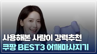 사용해본 사람이 강력 추천하는 어깨 마사지기 쿠팡 BEST3