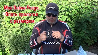 Моя Daiwa Fuego. Опять пролетел с размером