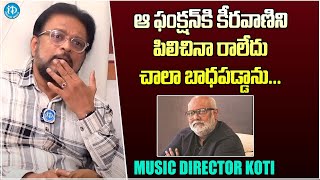 Music Director Koti Unexpected Comments On Keeravani | Rajamouli | iDream Gold