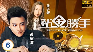 TVB倫理劇 | 點金勝手 06/30 | 徐子珊(資雅)向黃宗澤(卓彧)借錢 | 黃宗澤 | 徐子珊 | 胡定欣 | 粵語 | 2013 | The Ultimate Addiction