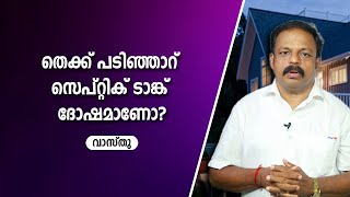 തെക്ക് പടിഞ്ഞാറ് സെപ്റ്റിക് ടാങ്ക് ദോഷമാണോ?  |  9745094905 | വാസ്തു | Vastu | Feng Shui | ഫെങ് ഷുയ്