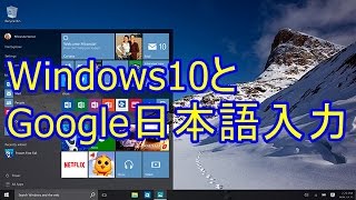 【Windows10】Windows8.1proでGoogle日本語入力が再インストール出来ない