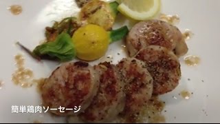 簡単ヘルシー、鶏肉で手作りソーセージ